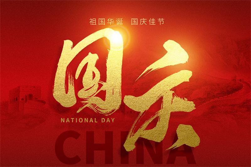 欢度国庆，品味经典——美食盛宴邀您共享 图2